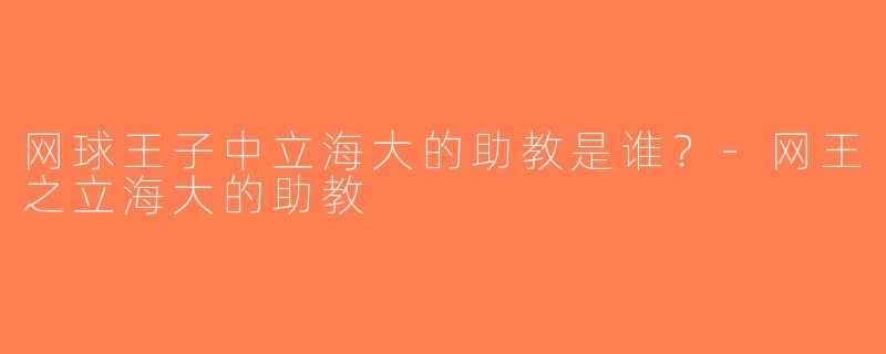 网球王子中立海大的助教是谁？-网王之立海大的助教