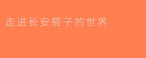 走进长安搭子的世界