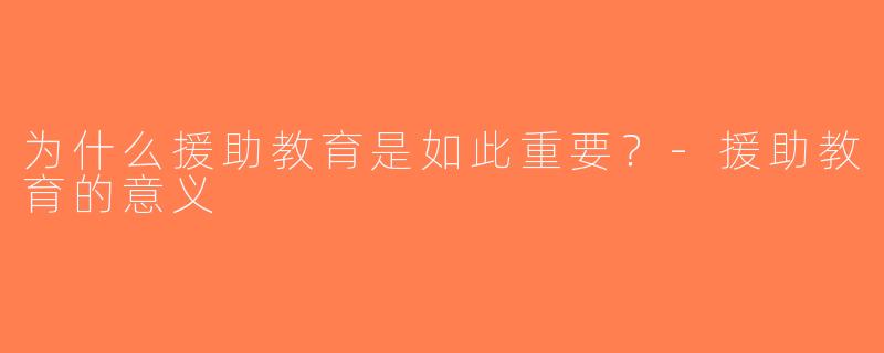 为什么援助教育是如此重要？-援助教育的意义