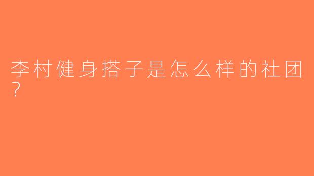 李村健身搭子是怎么样的社团？