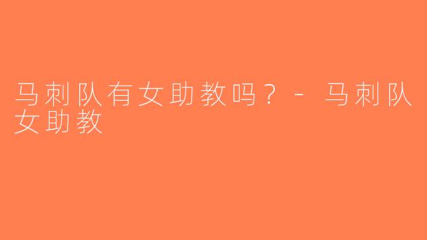 马刺队有女助教吗？-马刺队女助教