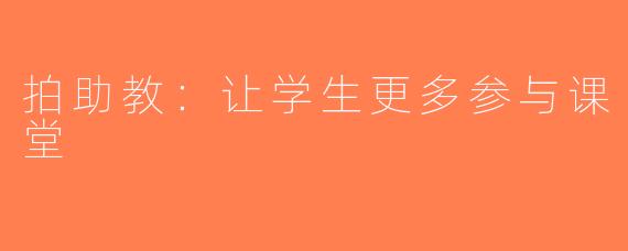 拍助教：让学生更多参与课堂