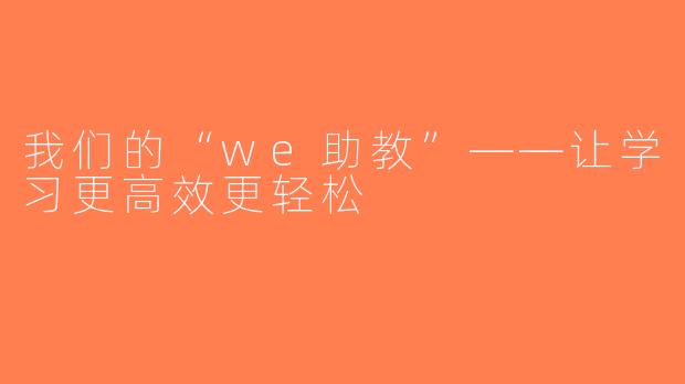 我们的“we助教”——让学习更高效更轻松
