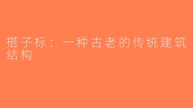搭子标：一种古老的传统建筑结构