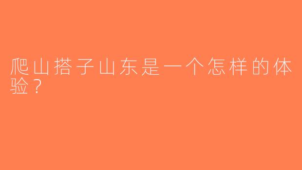 爬山搭子山东是一个怎样的体验？