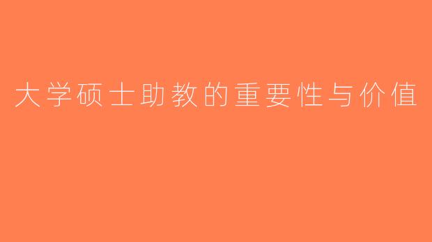大学硕士助教的重要性与价值
