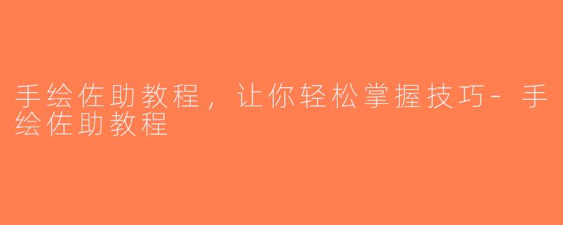 手绘佐助教程，让你轻松掌握技巧-手绘佐助教程