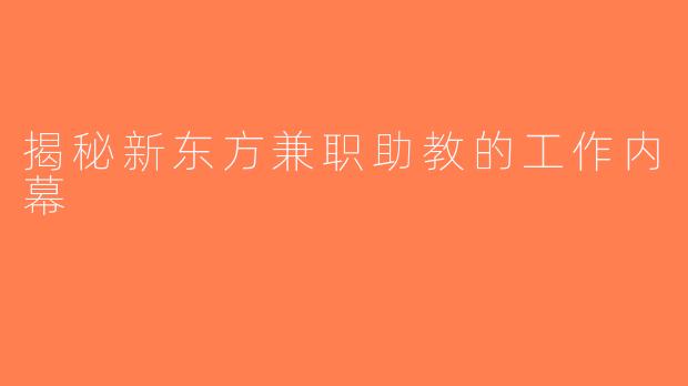 揭秘新东方兼职助教的工作内幕