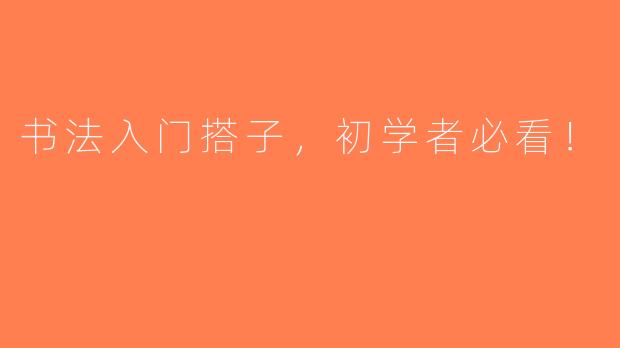 书法入门搭子，初学者必看！