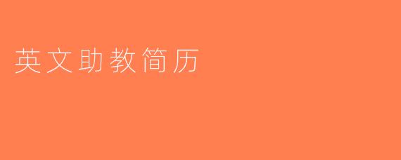 英文助教简历