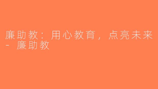 廉助教：用心教育，点亮未来-廉助教