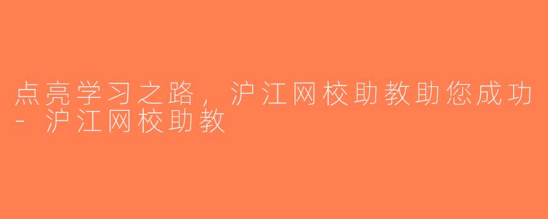 点亮学习之路，沪江网校助教助您成功-沪江网校助教