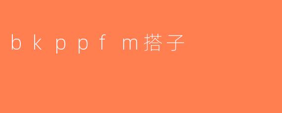 bkppfm搭子