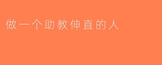 做一个助教伸直的人
