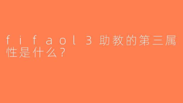 fifaol3助教的第三属性是什么？