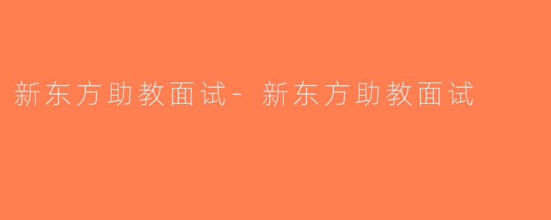 新东方助教面试-新东方助教面试