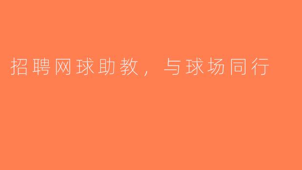 招聘网球助教，与球场同行