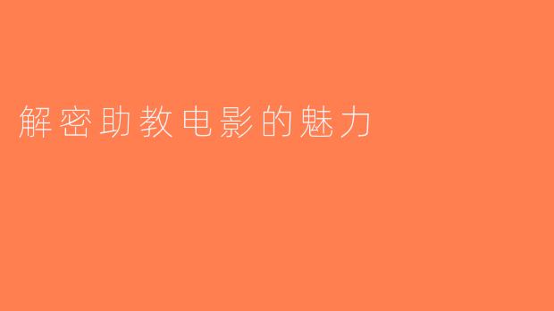 解密助教电影的魅力