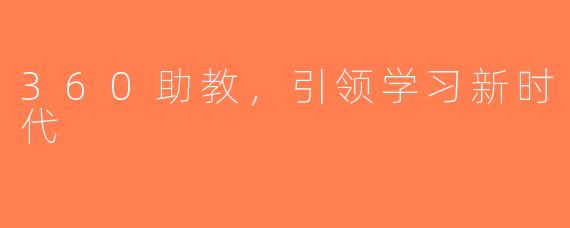 360助教，引领学习新时代