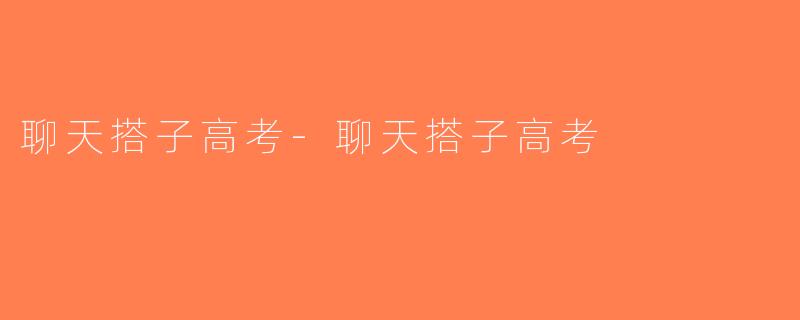 聊天搭子高考-聊天搭子高考