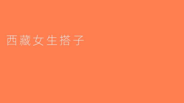 西藏女生搭子