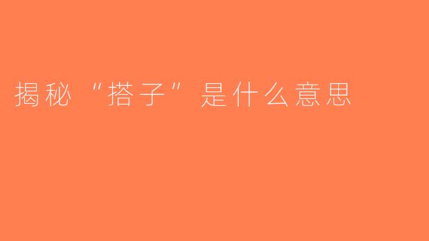 揭秘“搭子”是什么意思