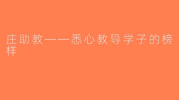 庄助教——悉心教导学子的榜样