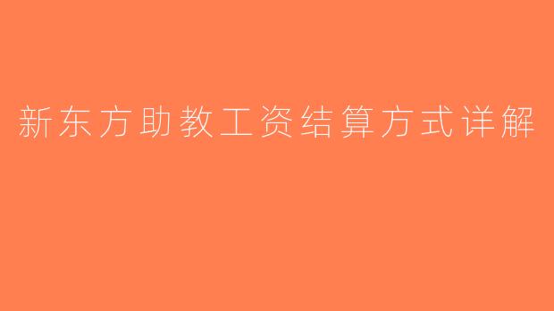 新东方助教工资结算方式详解