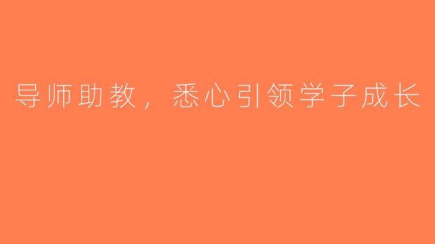 导师助教，悉心引领学子成长