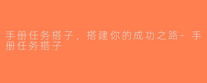 手册任务搭子，搭建你的成功之路-手册任务搭子