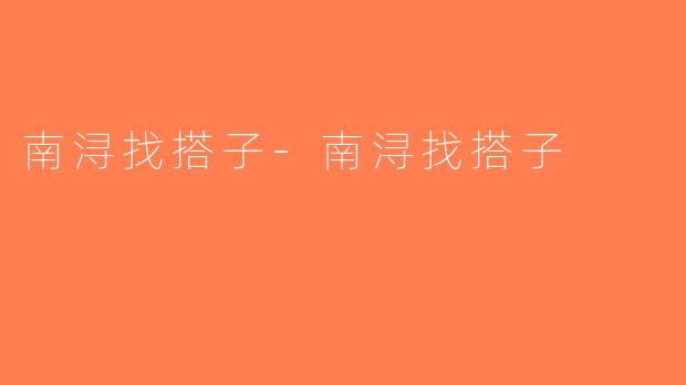 南浔找搭子-南浔找搭子