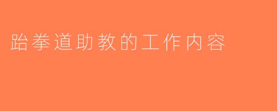 跆拳道助教的工作内容