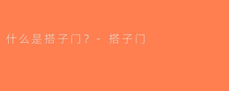 什么是搭子门？-搭子门