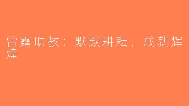 雷霆助教：默默耕耘，成就辉煌