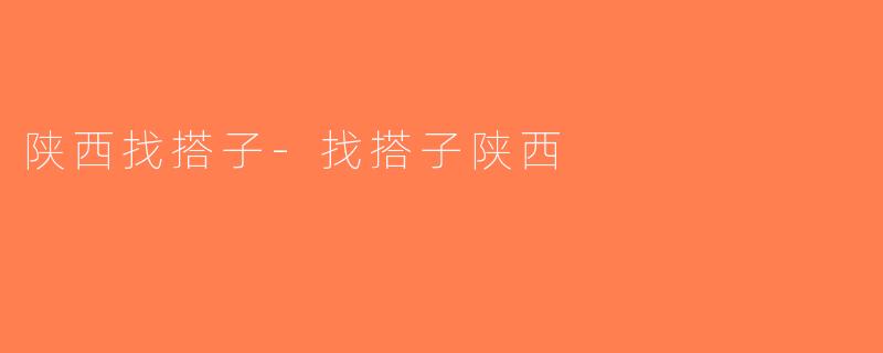 陕西找搭子-找搭子陕西