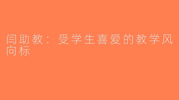 闫助教：受学生喜爱的教学风向标