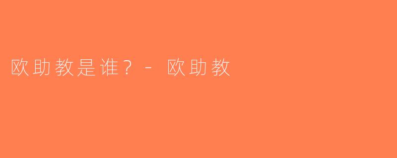 欧助教是谁？-欧助教