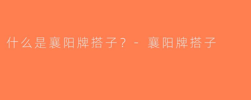 什么是襄阳牌搭子？-襄阳牌搭子