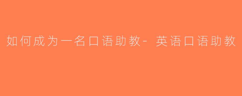 如何成为一名口语助教-英语口语助教