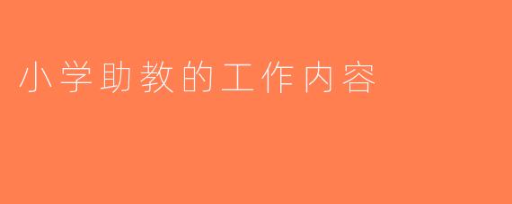 小学助教的工作内容