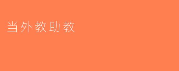 当外教助教