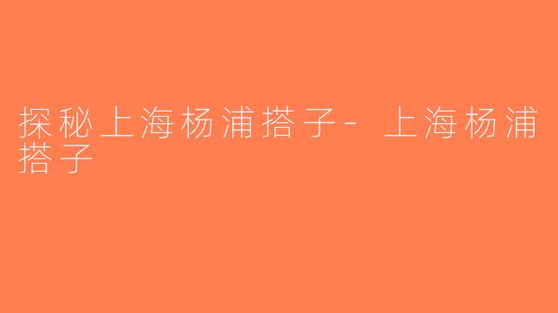 探秘上海杨浦搭子-上海杨浦搭子