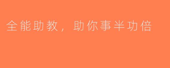 全能助教，助你事半功倍