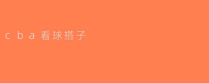 cba看球搭子