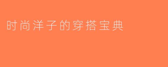 时尚洋子的穿搭宝典