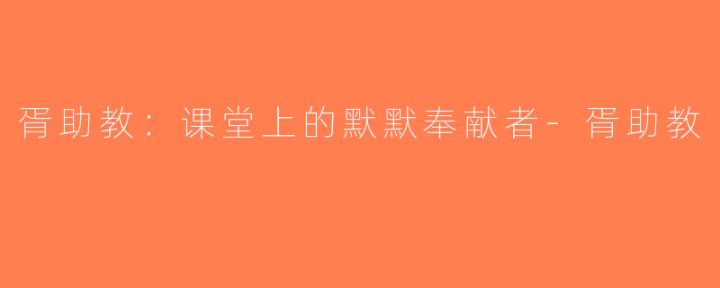 胥助教：课堂上的默默奉献者-胥助教