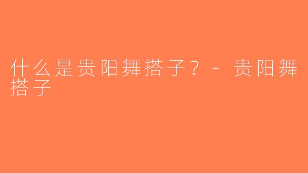 什么是贵阳舞搭子？-贵阳舞搭子