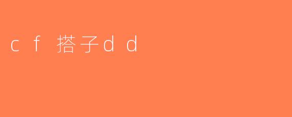 cf搭子dd