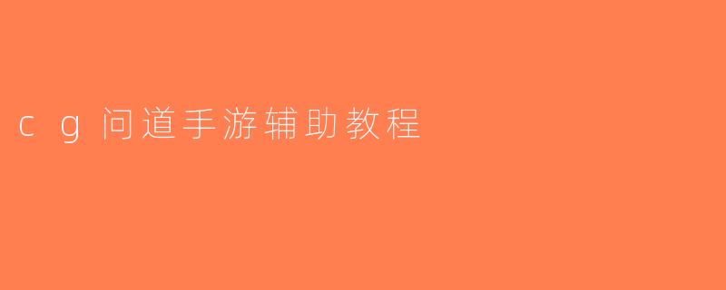 cg问道手游辅助教程