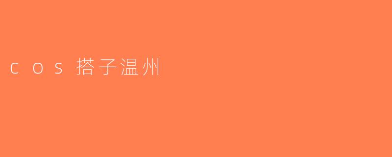 cos搭子温州